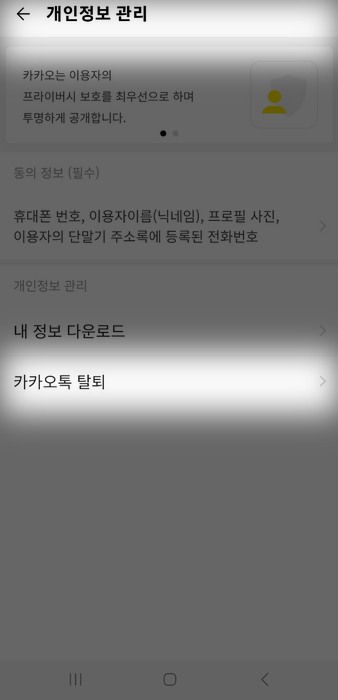 개인정보관리-카카오톡탈퇴