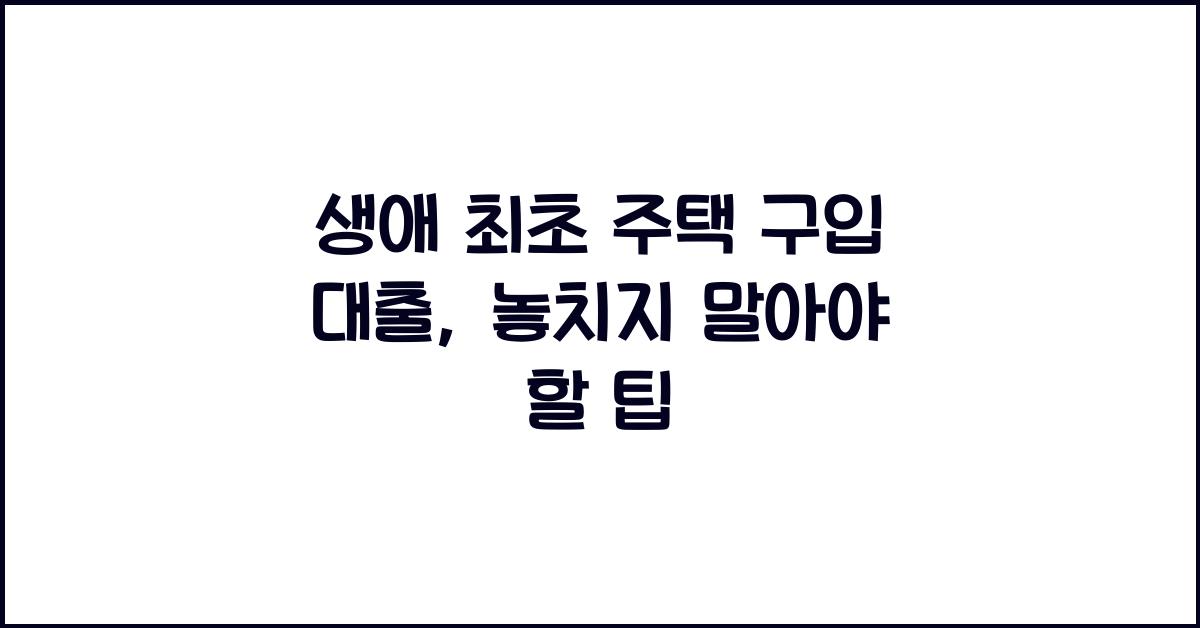 생애 최초 주택 구입 대출