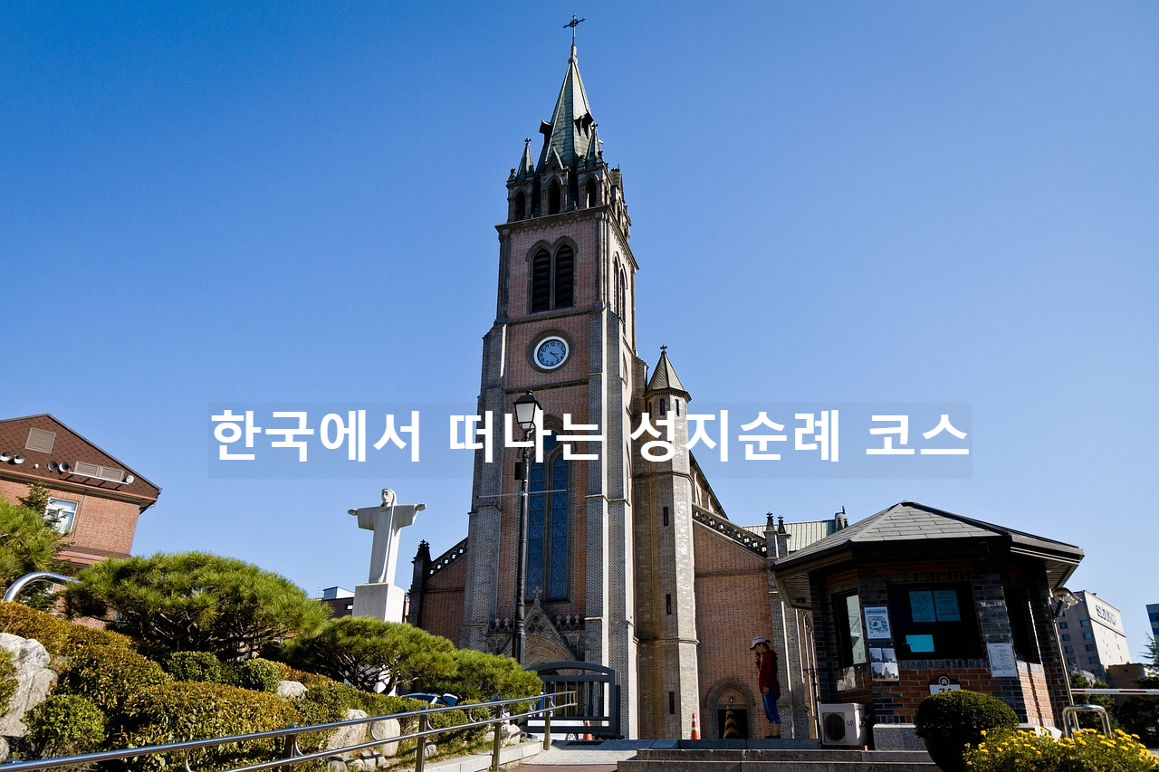 서울명동성당