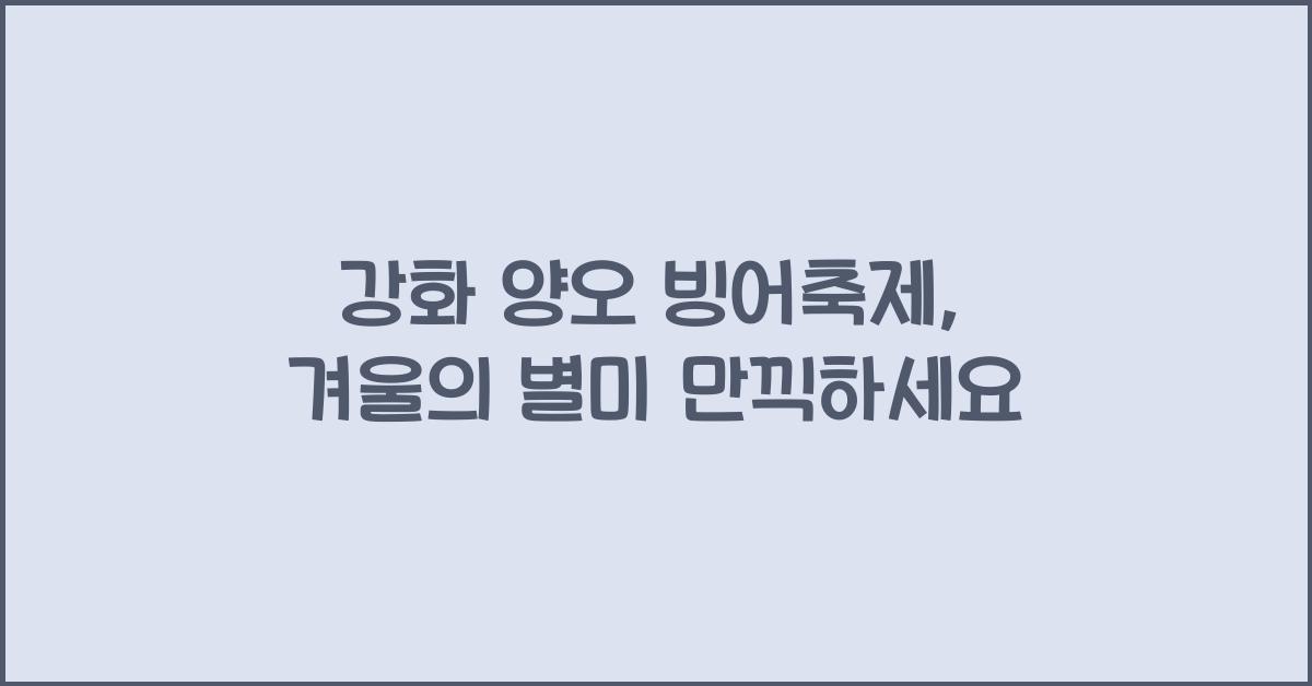 강화 양오 빙어축제