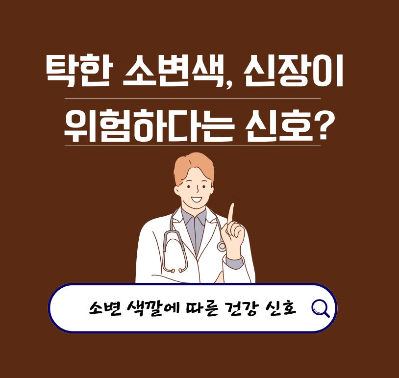 탁한 소변색, 신장이 위험하다는 신호?