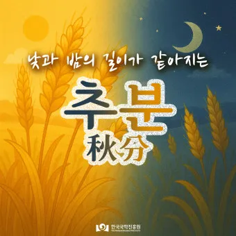 추분 뜻 의미 날짜에 대해 정리_23