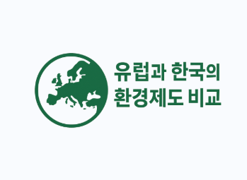 유럽과 한국 환경제도 비교