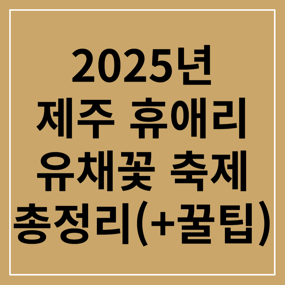 2025 제주 휴애리 유채꽃 축제 총정리(+꿀팁)