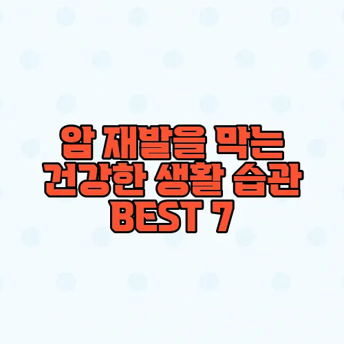 암 재발을 막는 건강한 생활 습관 BEST 7