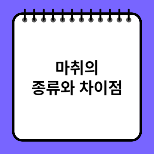 마취의 종류와 차이점