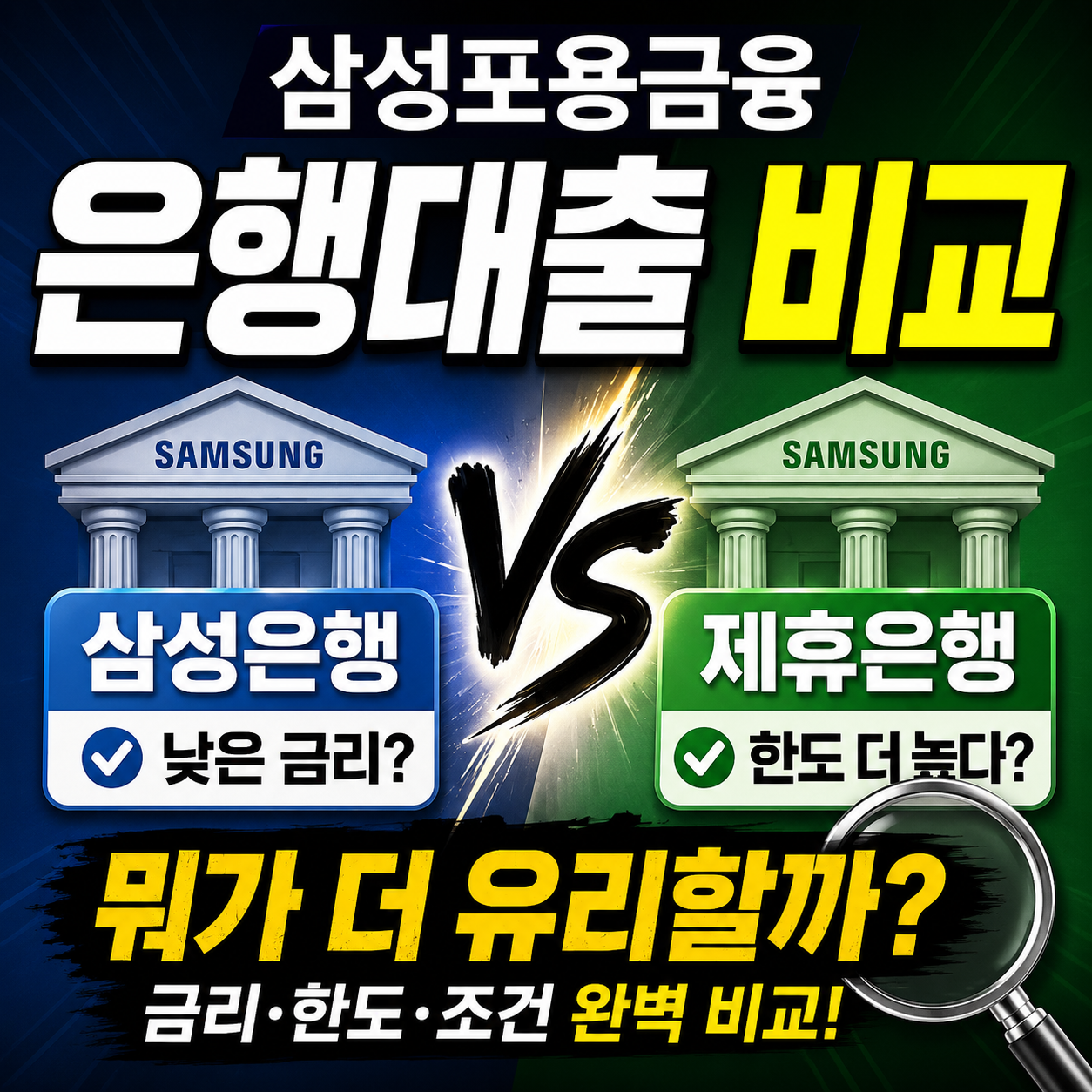 삼성포용금융 은행대출 비교 뭐가 더 유리할까