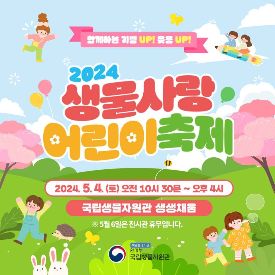 생물사랑 어린이축제