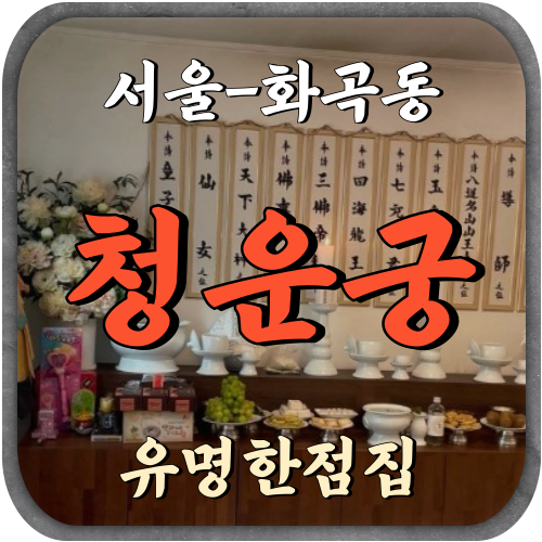 서울 화곡동 청운궁 유명한점집