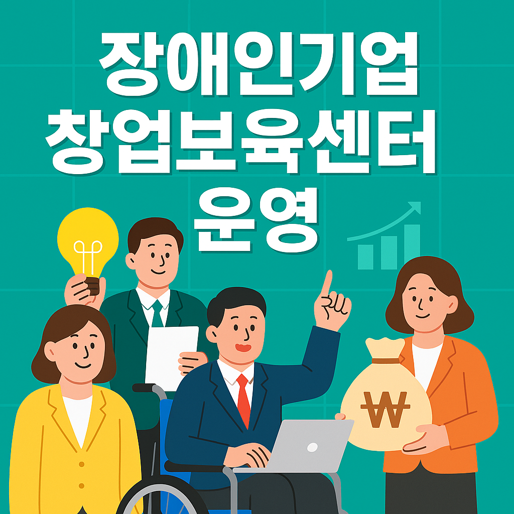 장애인기업 창업보육센터 운영: 신청방법, 자격 및 지원금 총정리