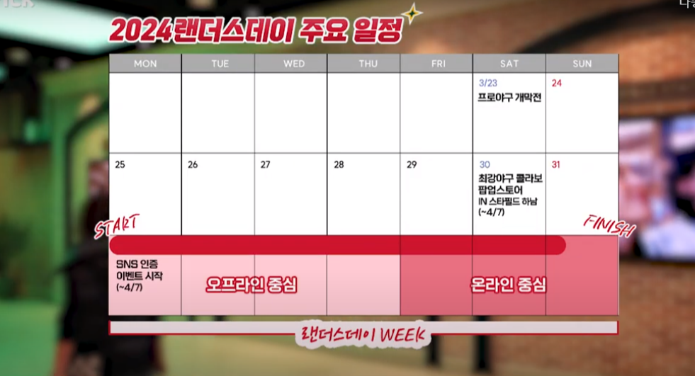 랜더스데이 행사기간