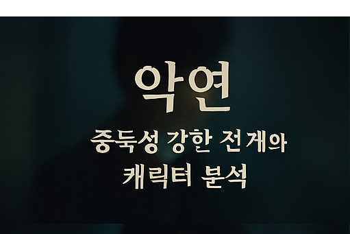 넷플릭스 악연