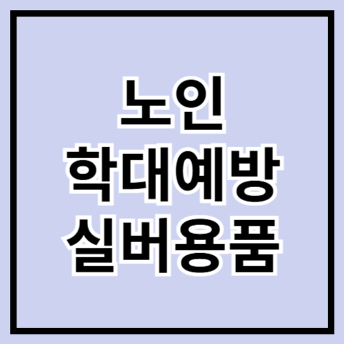 👵👴 2025 노인학대예방 실천을 위한 실버용품 추천 가이드 💙🧓