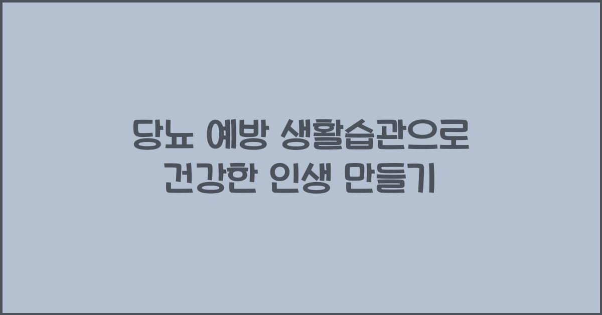 당뇨 예방 생활습관