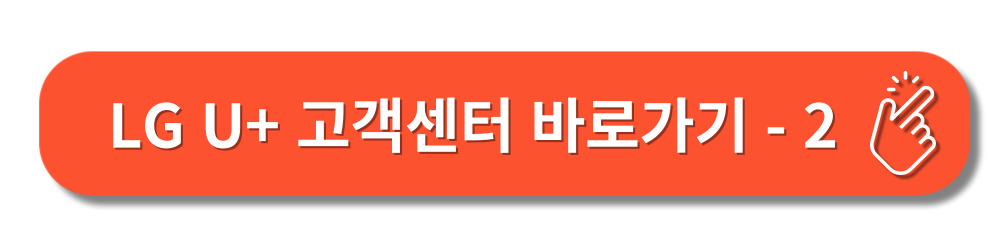 LGU+고객센터-문의