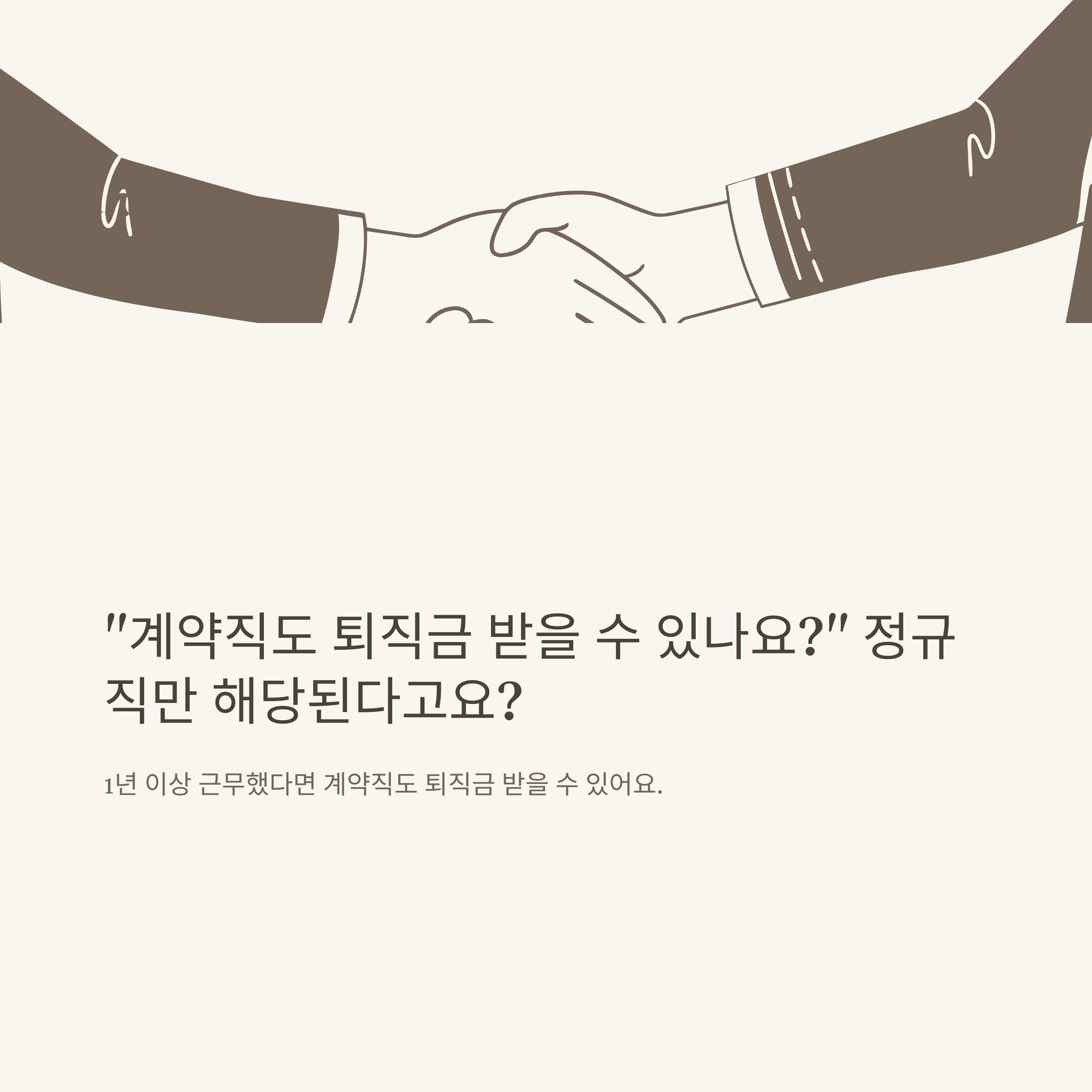 계약직 퇴직금 완벽 정리: 1년&middot;6개월&middot;무기계약직&middot;쿠팡&middot;퇴직금 계산기&middot;중간정산&middot;연금까지 실제 사례로