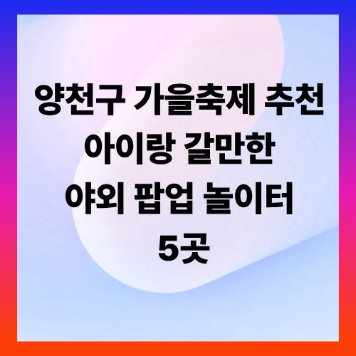 양천구 가을축제 추천 ❘ 아이랑 갈만한 야외 팝업 놀이터 5곳