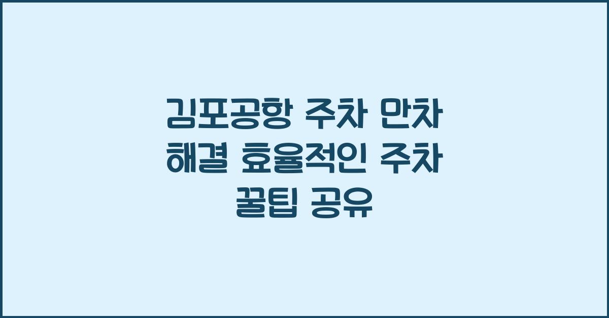 김포공항 주차 만차 해결