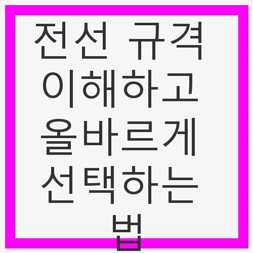 전선 규격 이해하고 올바르게 선택