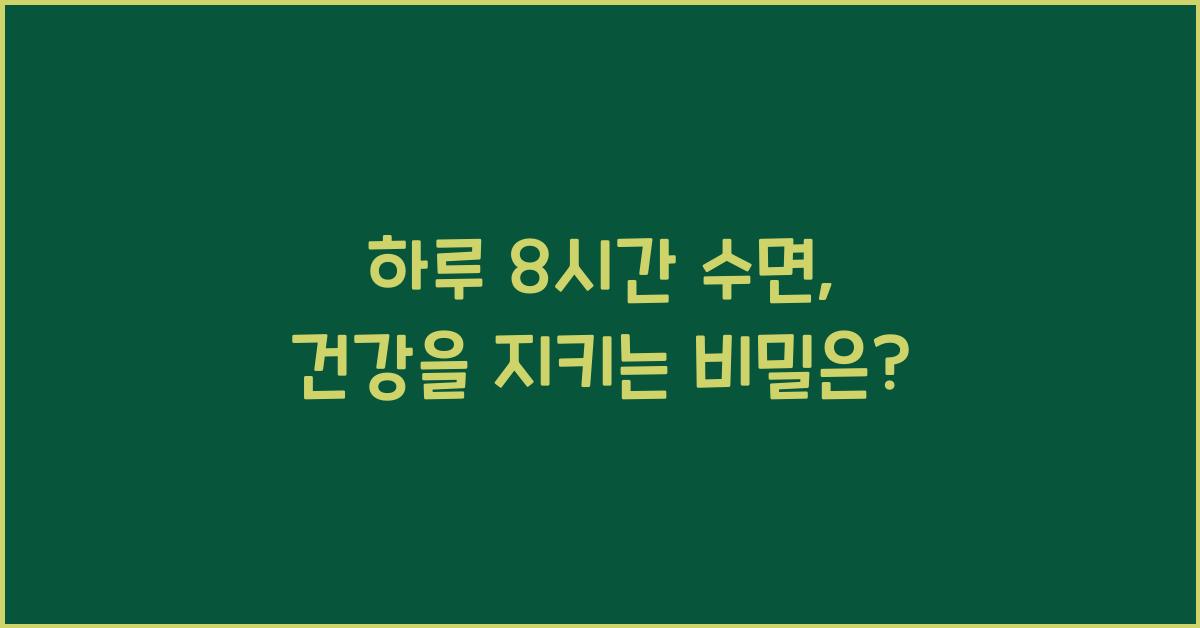 하루 8시간 수면, 건강에 왜 중요할까?