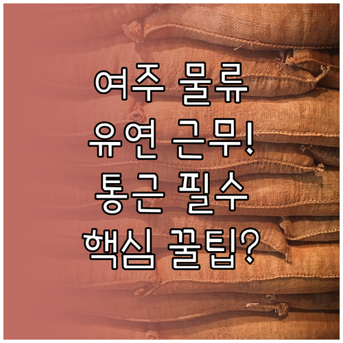 여주 제조 물류 파트타임 직종 분석 ..