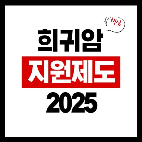 희귀암 관련 이미지