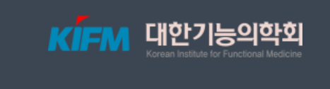 대한 기능의학회 홈페이지