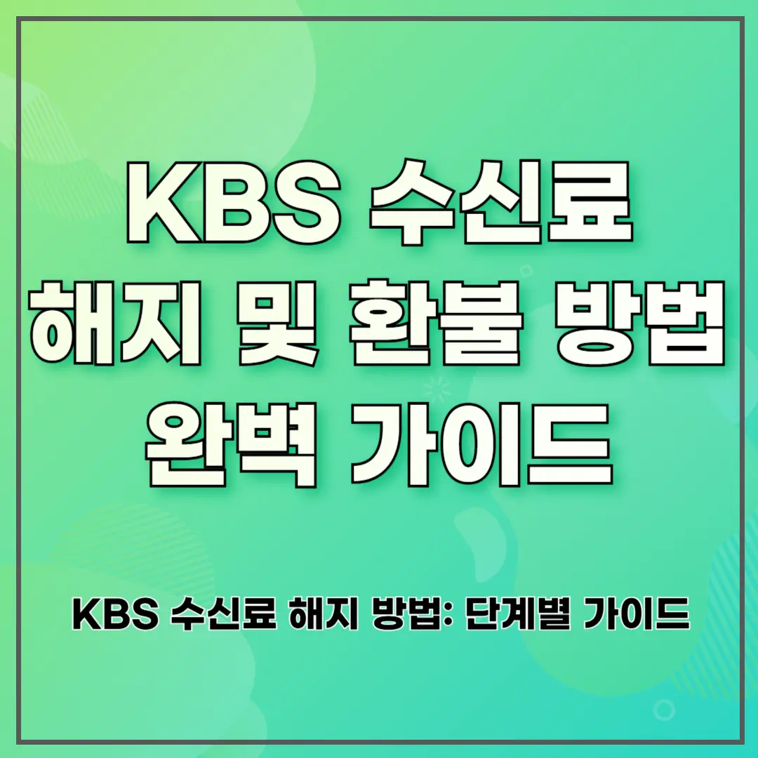 KBS 수신료 해지 및 환불 방법 완벽 가이드 (2025 최신)