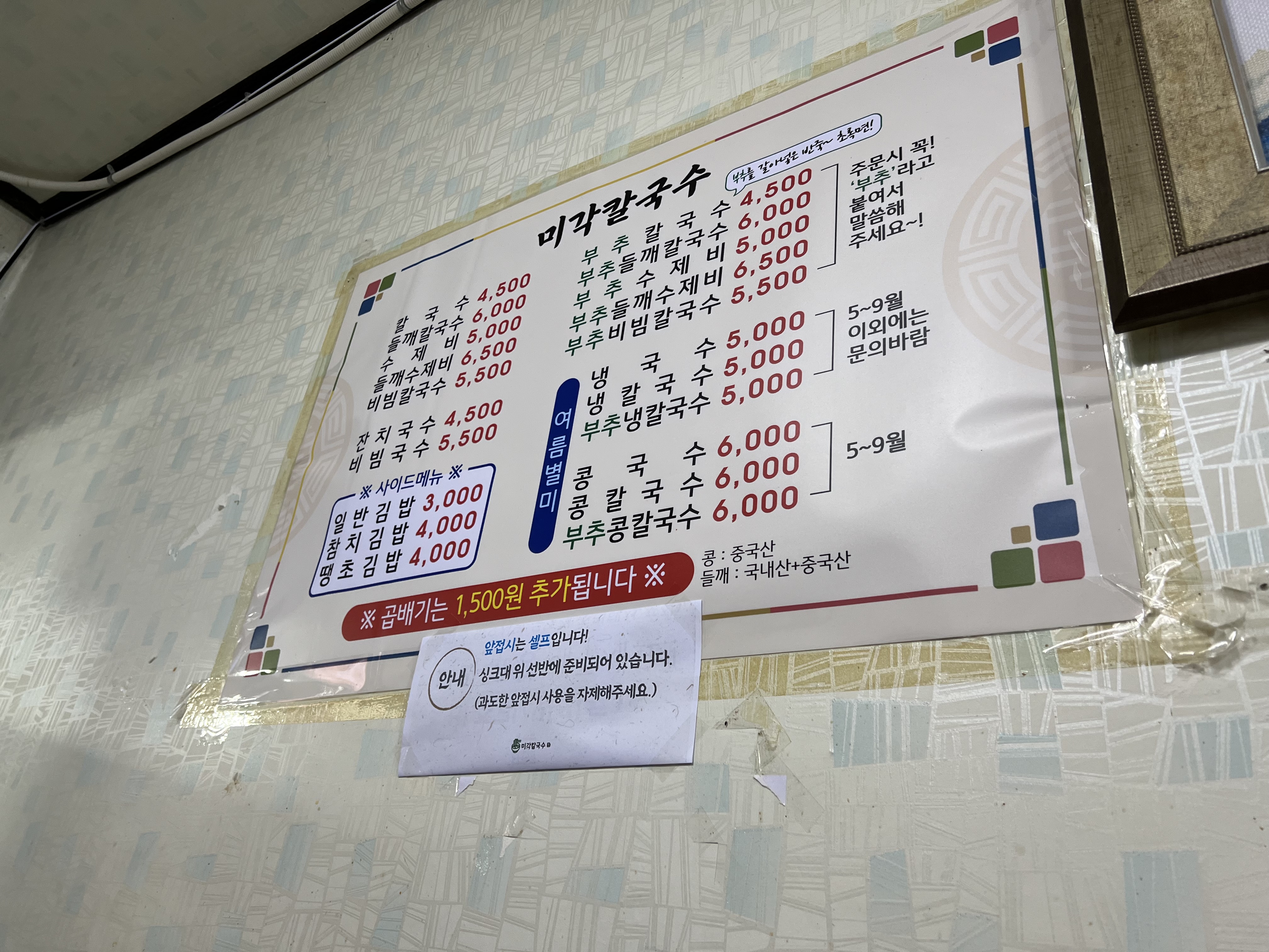 미각칼국수 메뉴판