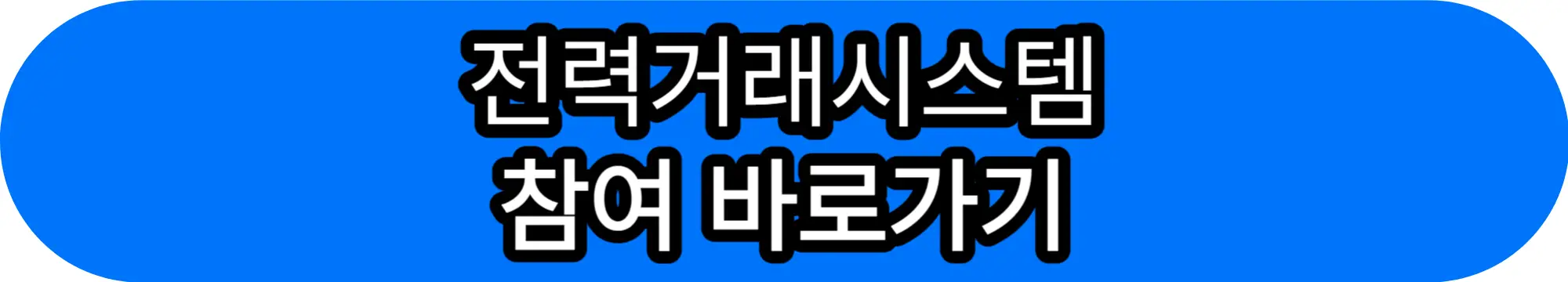 전력-거래-시스템-참여-바로-가기-버튼