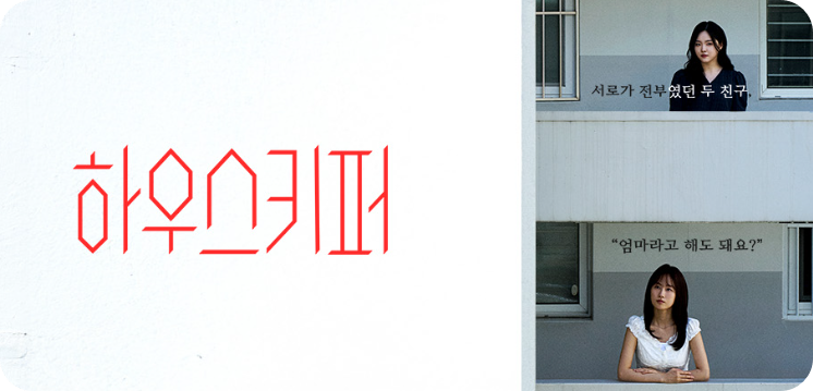 하우스키퍼 뜻&middot;몇부작&middot;줄거리&middot;등장인물! 한 편으로 완성된 드라마