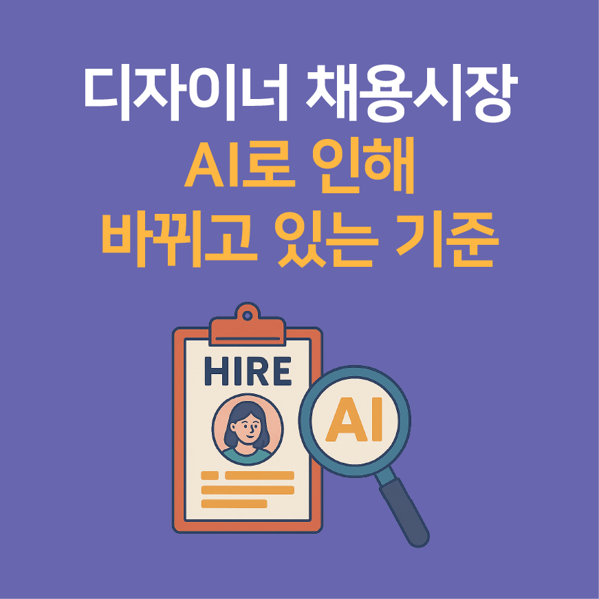 디자이너 채용 시장, AI로 인해 바뀌고 있는 기준들