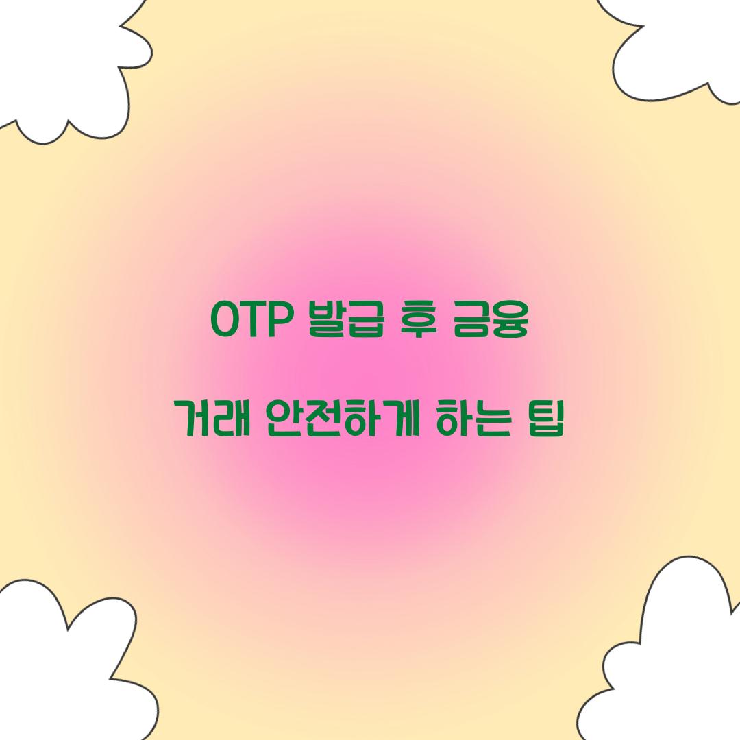 OTP 발급