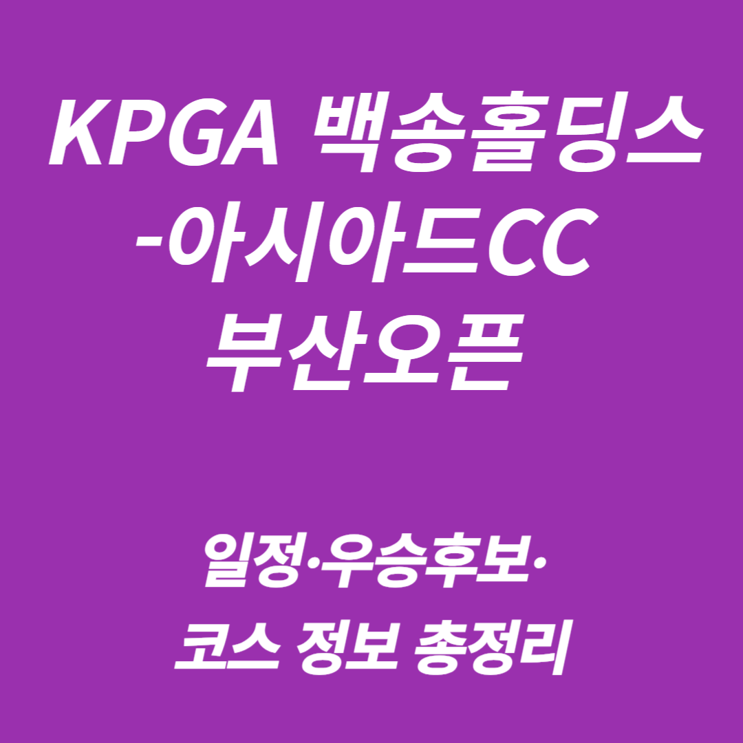 2025 KPGA 백송홀딩스-아시아드CC 부산오픈