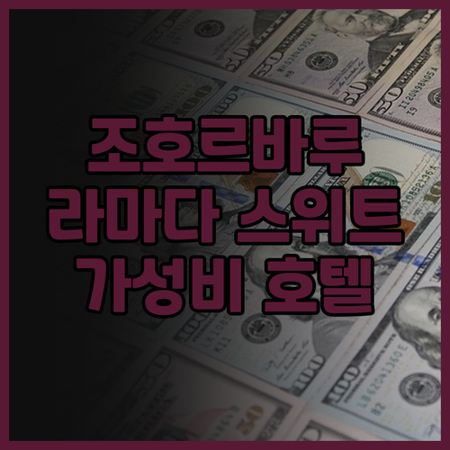 라마다 스위트 바이 윈덤 더 스트레이..