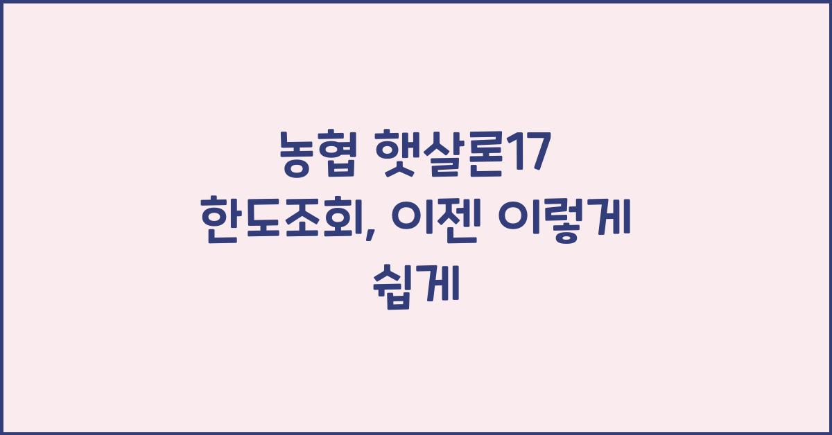 농협 햇살론17 한도조회
