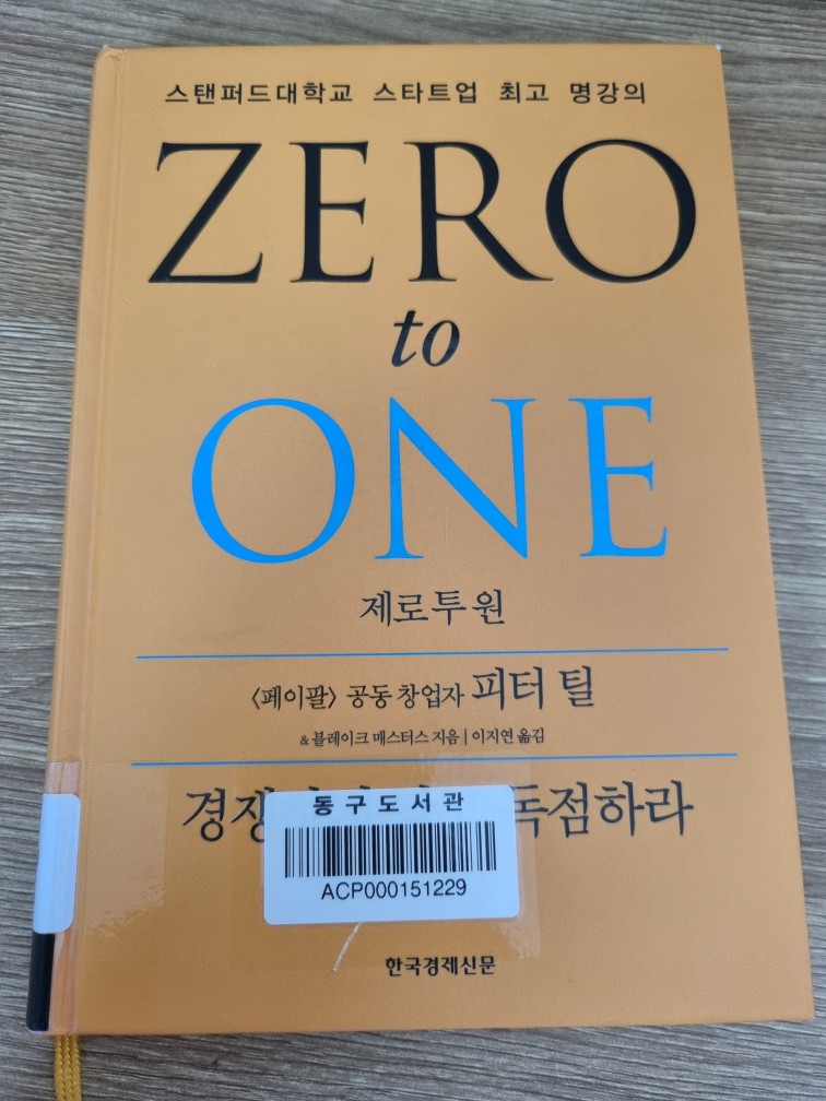 피터 틸 - 제로 투 원