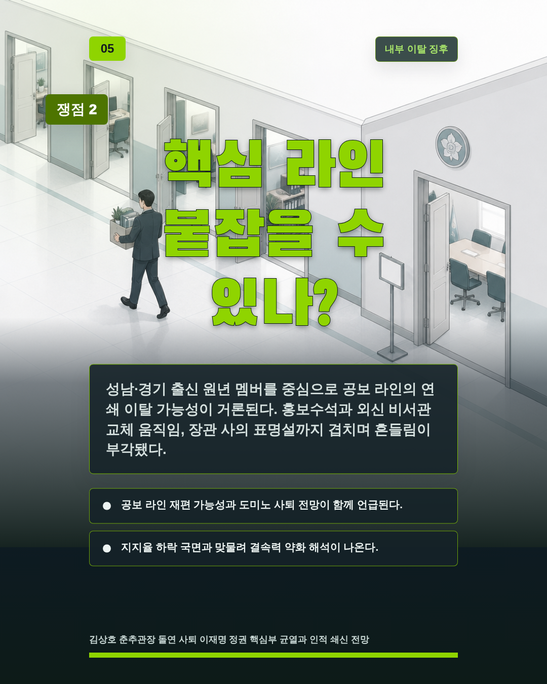 핵심 라인 붙잡을 수 있나?