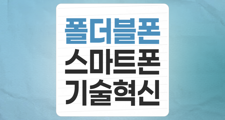 폴더블폰, 모바일 혁신의 새 지평을 열다: 핵심 투자 포인트와 리스크 분석