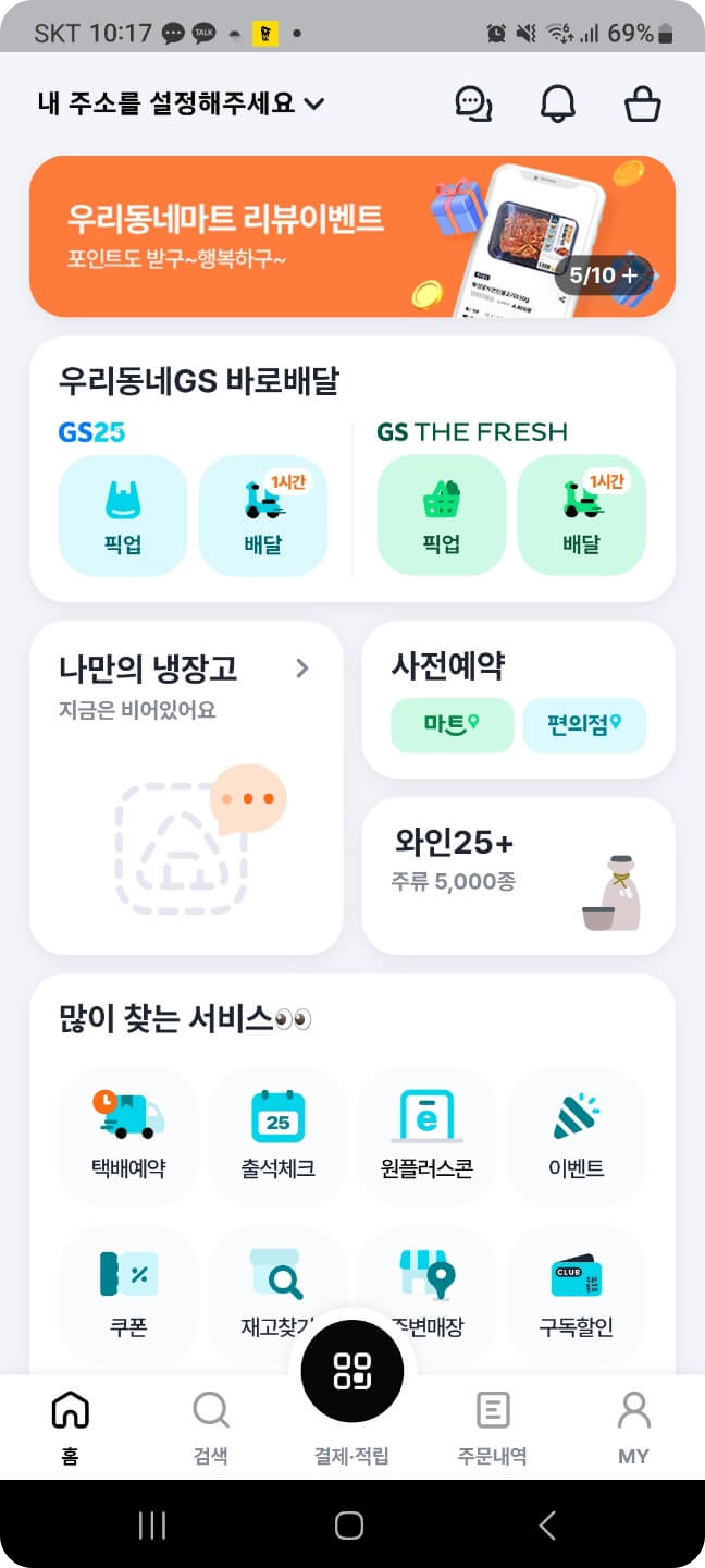 우리동네 GS25 앱 회원가입, GS Pay 결제 등록하기