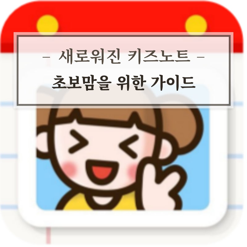 키즈노트앱이모티콘