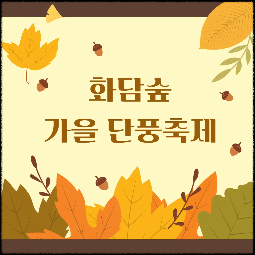 2024-화담숲-가을-단풍축제-예약-입장권-및-프로그램-예매