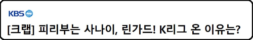 알트태그-린가드 K리그 입성 뉴스 바로가기