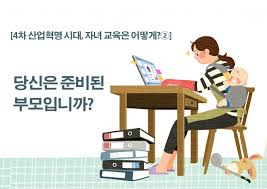 4차 산업 혁명시대 자녀교육