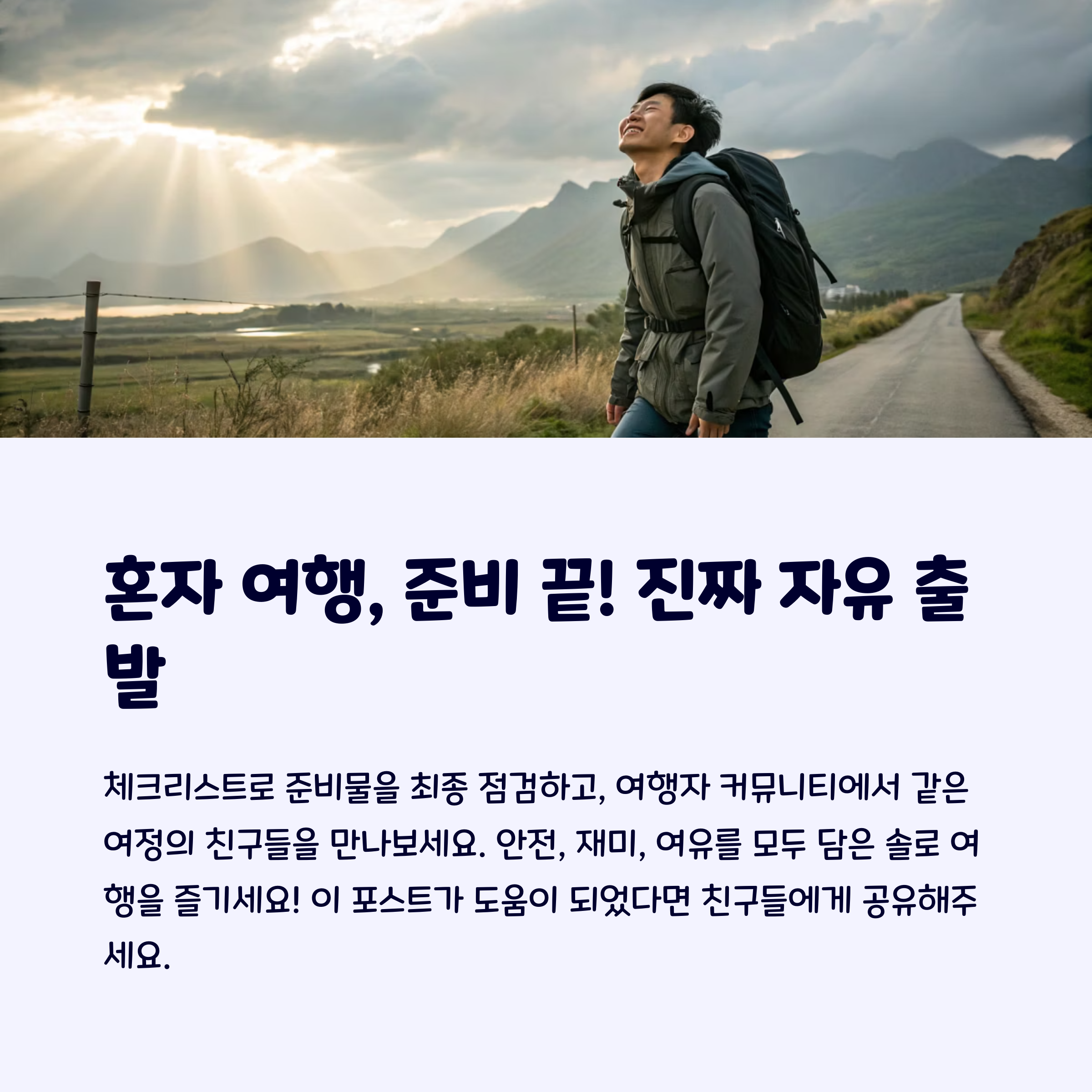 혼자여행장점