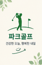 서울 중랑물재생센터 파크골프장 예약 방법과 이용요금 총정리