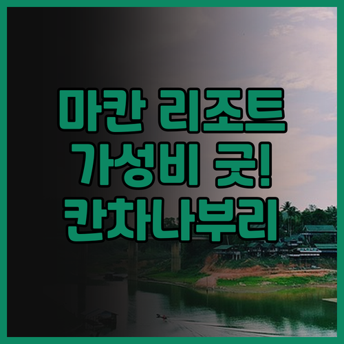 마칸 리조트 칸차나부리.. 가성비 최