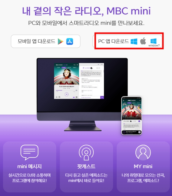 MBC 라디오 미니 mini 설치 방법