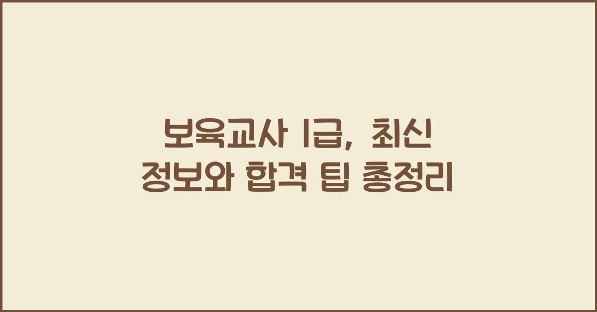 보육교사 1급
