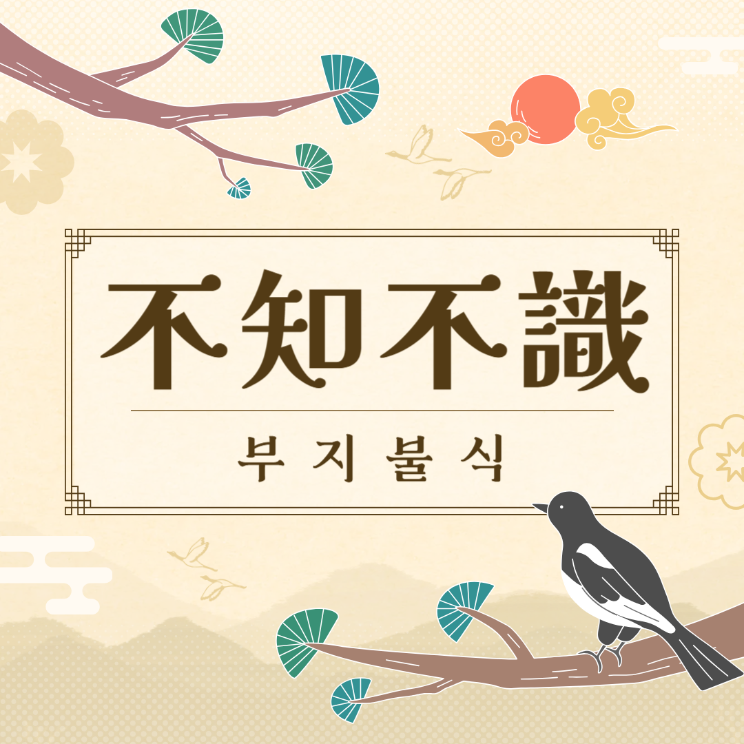 부지불식(不知不識) 뜻, 유래, 예문, 반대말, 유의어